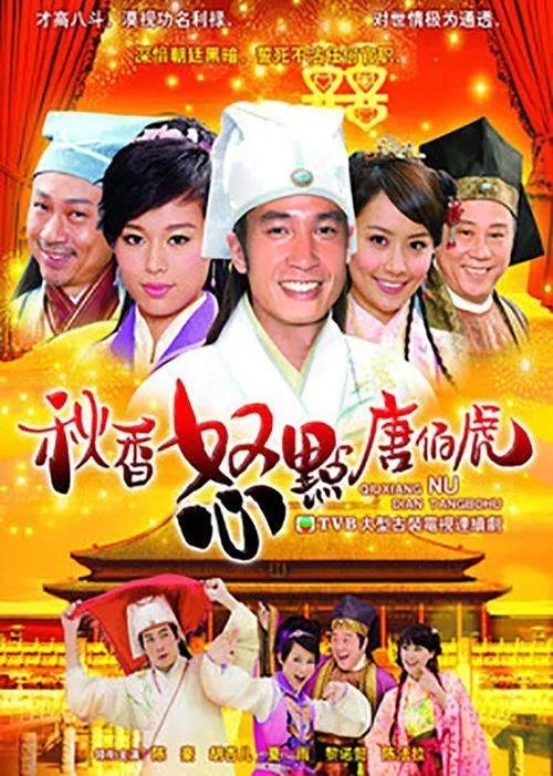 TVB连续剧（秋香怒点唐伯虎）粤语全集下载