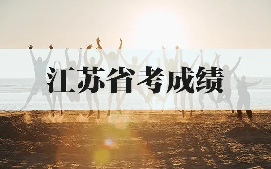 江苏省考成绩查询入口2022