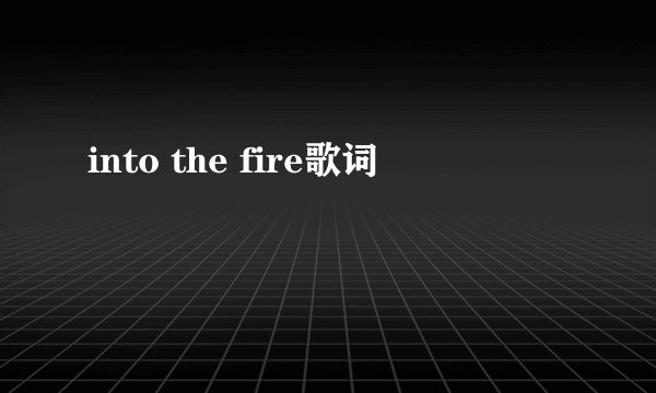 into the fire歌词