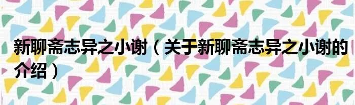 新聊斋志异之小谢（关于新聊斋志异之小谢的介绍）