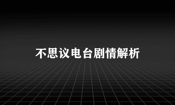 不思议电台剧情解析