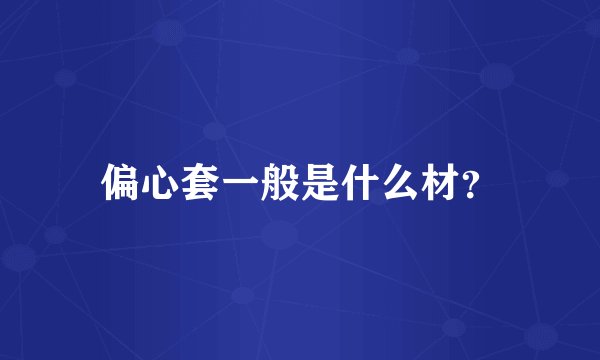 偏心套一般是什么材?