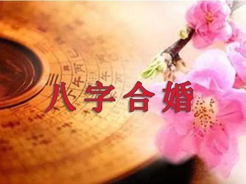 八字配婚算命 十二属相婚配表