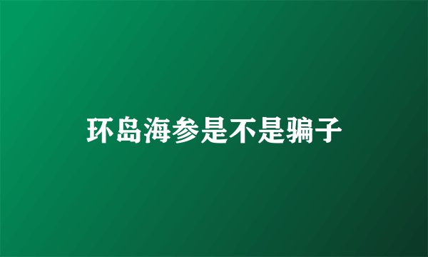 环岛海参是不是骗子
