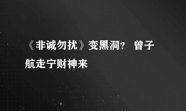 《非诚勿扰》变黑洞？ 曾子航走宁财神来