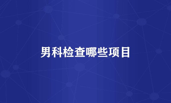 男科检查哪些项目