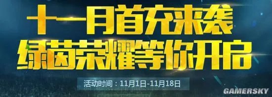 FIFA Onlin3 11月首充奖励一览 十一月首充活动地址