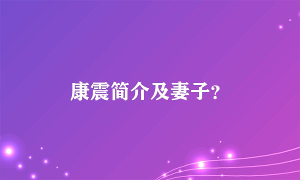 康震简介及妻子？