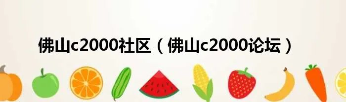 佛山c2000社区（佛山c2000论坛）