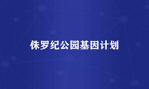 侏罗纪公园基因计划