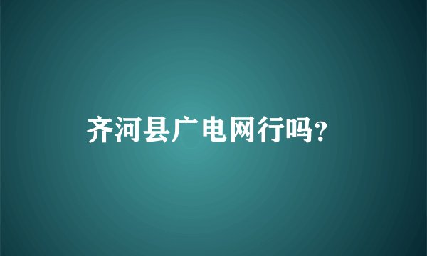 齐河县广电网行吗？