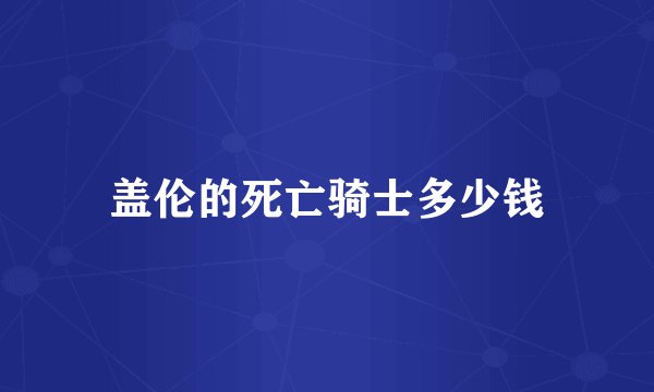盖伦的死亡骑士多少钱