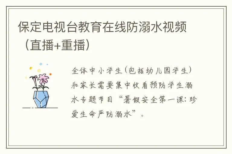 保定电视台教育在线防溺水视频（直播+重播）