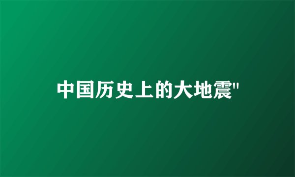 中国历史上的大地震