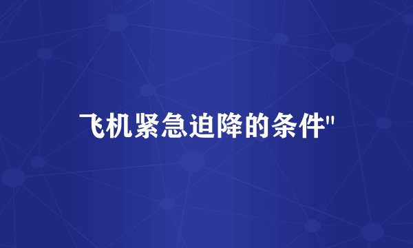 飞机紧急迫降的条件