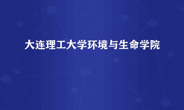 大连理工大学环境与生命学院