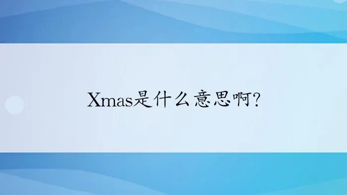 Xmas是什么意思啊？