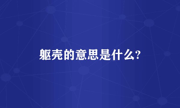 躯壳的意思是什么?