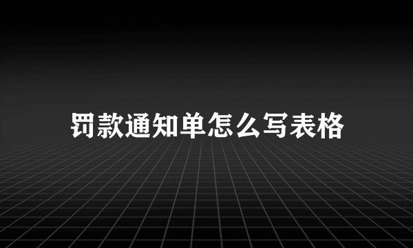 罚款通知单怎么写表格