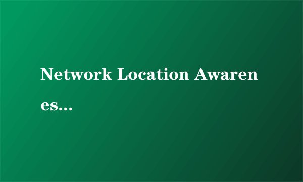 Network Location Awareness (NLA) 不能启动怎么办