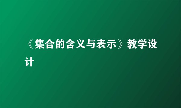 《集合的含义与表示》教学设计