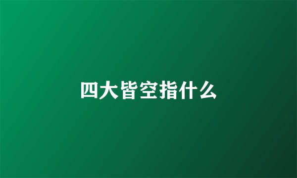 四大皆空指什么
