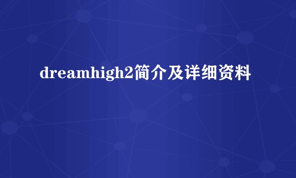 dreamhigh2简介及详细资料