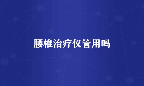 腰椎治疗仪管用吗