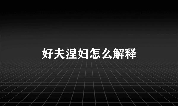 好夫涅妇怎么解释