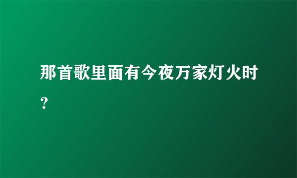 那首歌里面有今夜万家灯火时？