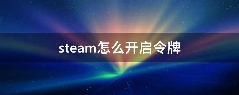 steam怎么开启令牌
