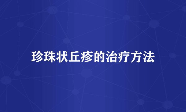 珍珠状丘疹的治疗方法