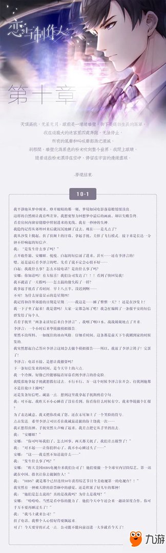 《恋与制作人》全十章完整剧情通关图文攻略