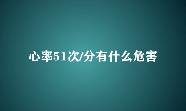 心率51次/分有什么危害