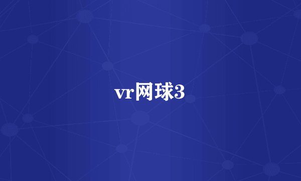 vr网球3