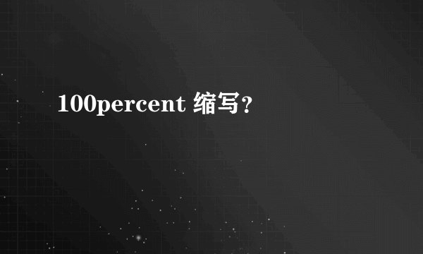 100percent 缩写？