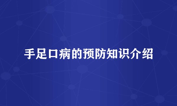 手足口病的预防知识介绍