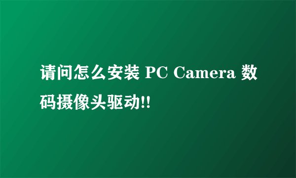 请问怎么安装 PC Camera 数码摄像头驱动!!