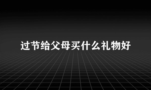 过节给父母买什么礼物好