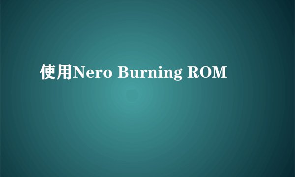 使用Nero Burning ROM
