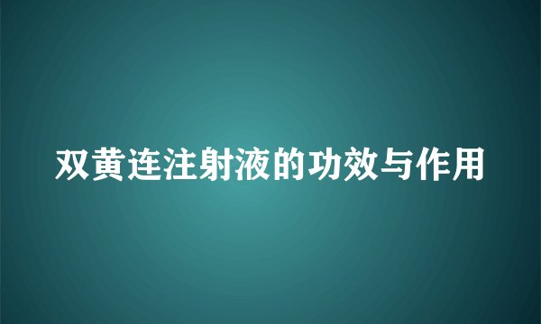 双黄连注射液的功效与作用