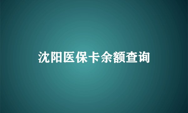 沈阳医保卡余额查询