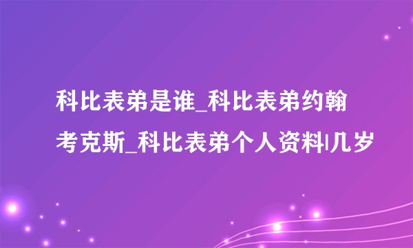 科比表弟是谁_科比表弟约翰考克斯_科比表弟个人资料|几岁