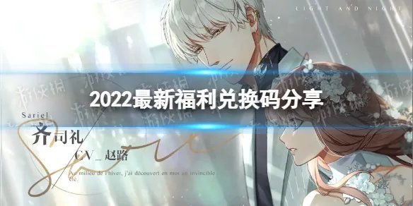 《光与夜之恋》2022最新福利兑换码有哪些 2022兑换码分享
