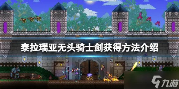 《泰拉瑞亚》无头骑士剑怎么获得 无头骑士剑获得方法介绍