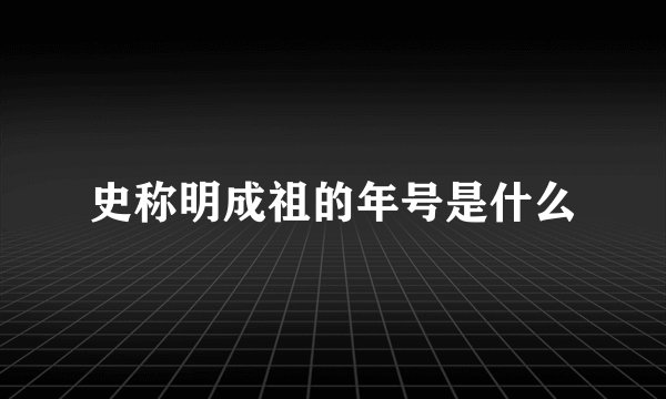史称明成祖的年号是什么