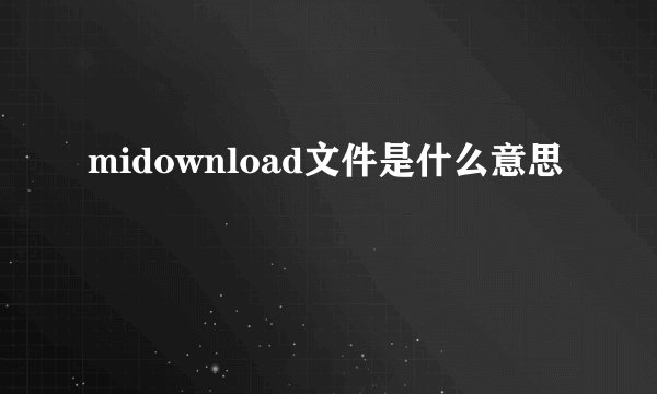 midownload文件是什么意思