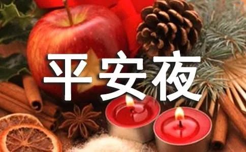 平安夜快乐祝福语