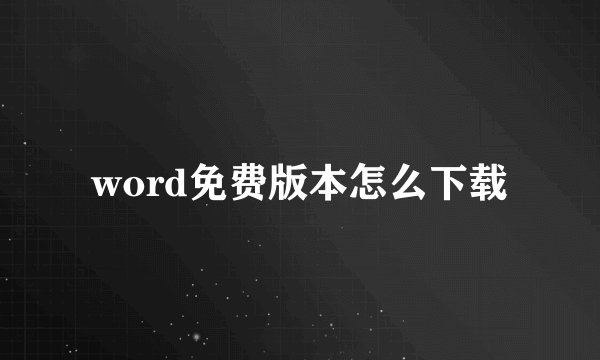 word免费版本怎么下载