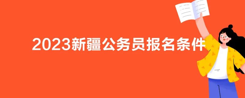 2023新疆公务员报名条件